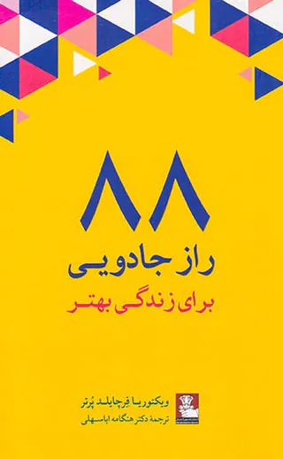 88راز جادویی برای زندکی بهتر