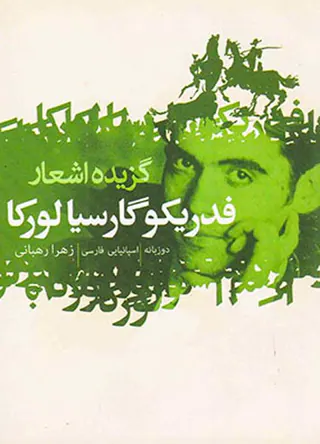 گزیده اشعار فدریکو گارسیالورکا