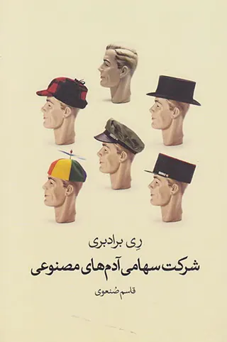 شرکت سهامی آدم های مصنوعی