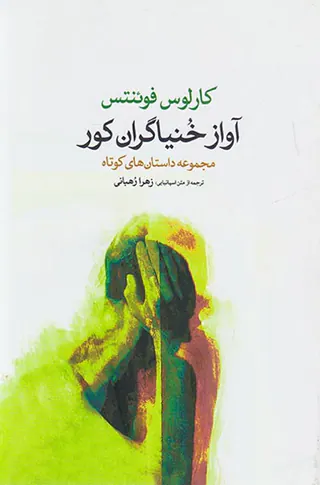 آواز خنیاگران کور