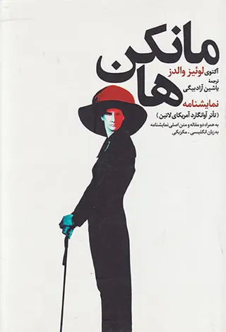 مانکن ها