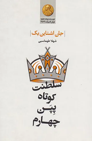 سلطنت کوتاه پپن چهارم