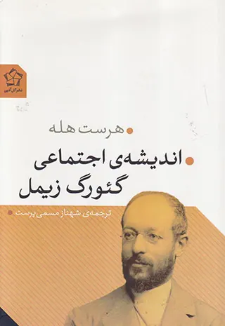 اندیشه ی اجتماعی گئورگ زیمل