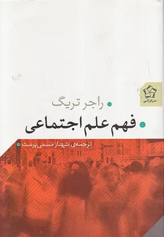 فهم علم اجتماعی