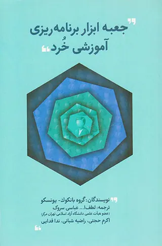 جعبه ابزار برنامه ریزی آموزشی خرد