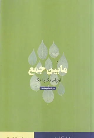 مابین جمع(ارتباط تک به تک)