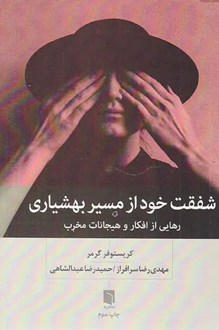 شفقت خود از مسیر بهشیاری(رهایی از افکار و هیجانات مخرب)