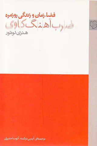ضرب آهنگ کاوی(فضا زمان و زندگی روزمره)