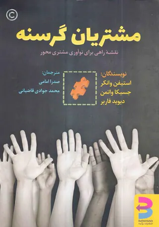 مشتریان گرسنه(نقشه راهی برای نوآوران مشتری محور)