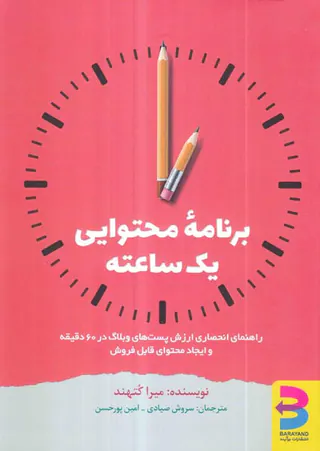 برنامه محتوایی یک ساعته