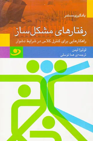 رفتارهای مشکل ساز راهکارهایی برای کنترل کلاس در شرایط دشوار