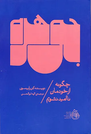 جوهره(از خودمان ناامید نشویم)