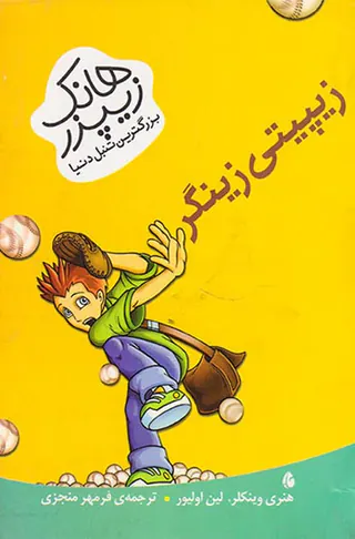 هانک زیپزر بزرگترین تنبل دنیا جلد چهارم زیپیتی زینگر