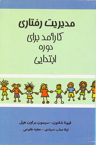 مدیریت رفتاری کارآمد برای دوره ابتدایی