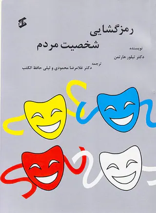 رمزگشایی شخصیت مردم