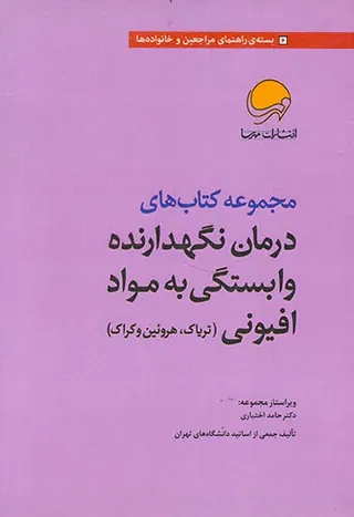 مجموعه کتاب های درمان نگهدارنده وابستگی به مواد افیونی7جلدی(تریاک هروئین و کراک)