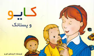 کایو و پستانک