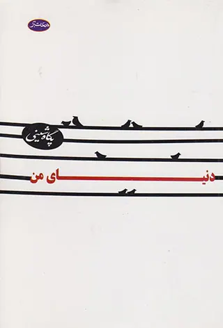 دنیای من