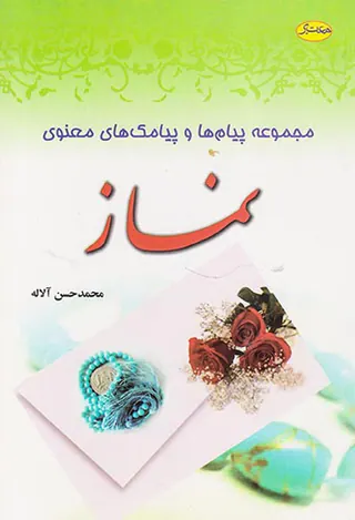 مجموعه پیام ها و پیامک های معنوی نماز