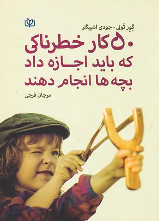 50کار خطرناکی که باید اجازه داد بچه ها انجام دهند