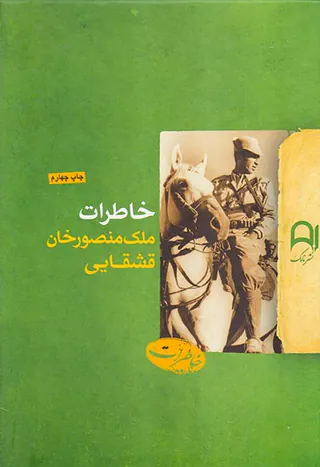 خاطرات ملک منصورخان قشقایی