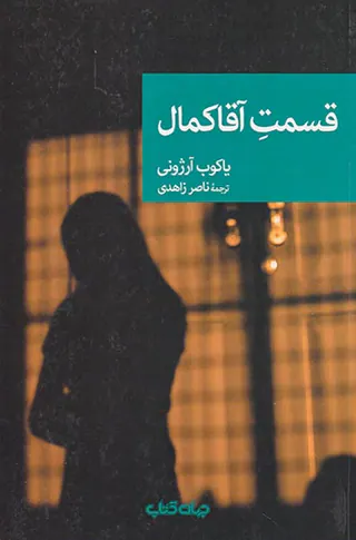 قسمت آقاکمال