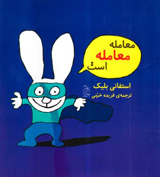 معامله معامله است