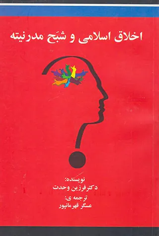 اخلاق اسلامی و شبح مدرنیته