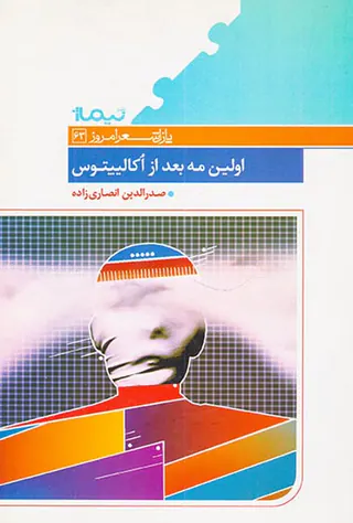 پازل شعر امروز63(اولین مه بعد از اکالیپتوس)