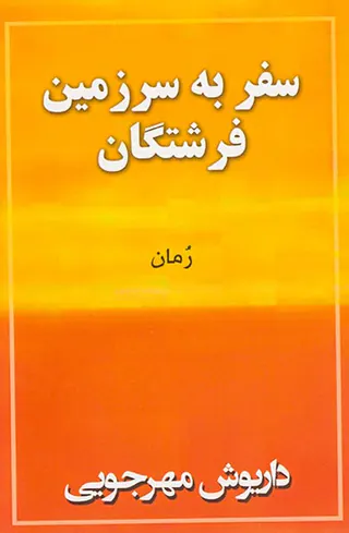سفر به سرزمین فرشتگان