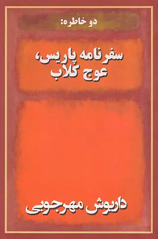 سفرنامه پاریس عوج کلاب