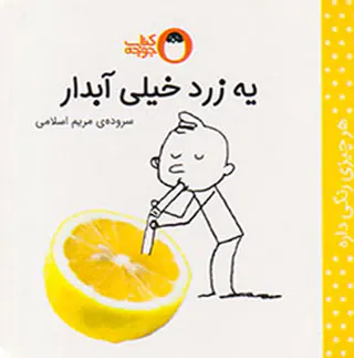 هر چیزی رنگی داره یه زرد خیلی آبدار