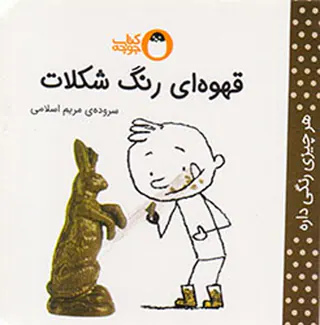 هر چیزی رنگی داره قهوه ای رنگ شکلات