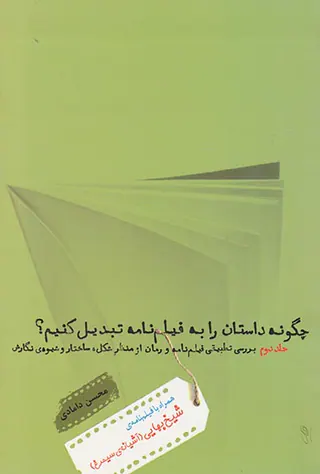 چگونه داستان را به فیلم نامه تبدیل کنیم