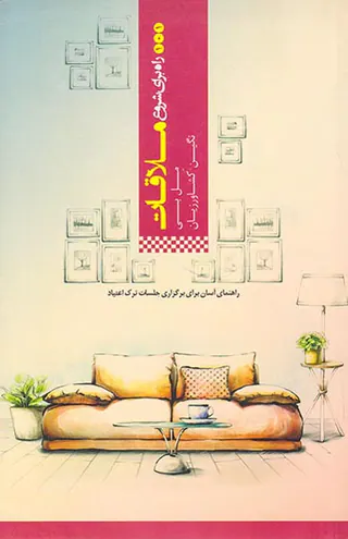 101راه برای شروع ملاقات(راهنمای آسان برای برگزاری جلسات ترک اعتیاد)