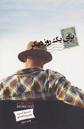 برای یک روز دیگر