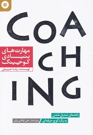 مهارت های بنیادی کوچینگ