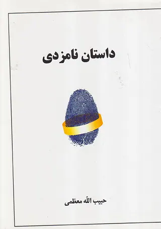داستان نامزدی