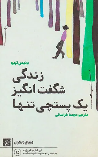 زندگی شگفت انگیز یک پستچی تنها