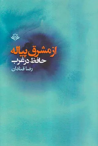 از مشرق پیاله