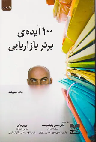 100ایده ی برتر بازاریابی
