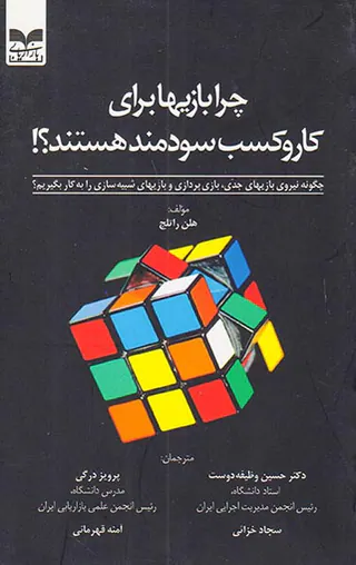 چرا بازیها برای کار و کسب سودمند هستند