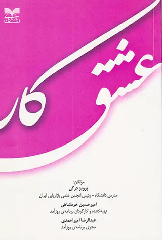 عشق کار