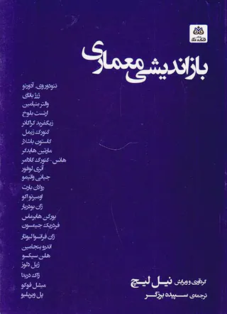 بازاندیشی معماری
