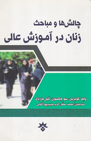 چالش ها و مباحث زنان در اموزش عالی
