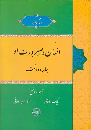 انسان و صیرورت او
