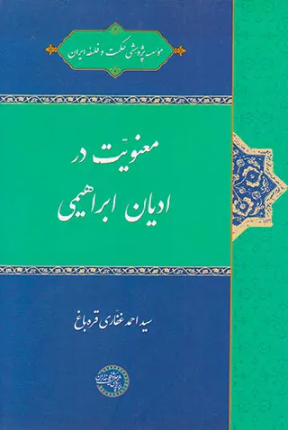 معنویت در ادیان ابراهیمی