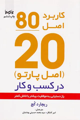 کاربرد اصل80/20(اصل پارتو)در کسب و کار