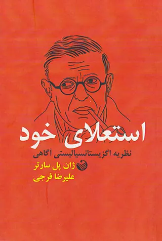 استعلای خود(نظریه اگزیستانسیالیستی آگاهی)