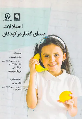 اختلالات صدای گفتار در کودکان